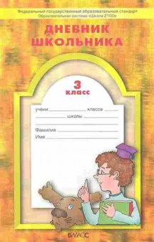 Книга Дневник школьника 3кл. Бунеев Р.Н.,Бунеева Е.В., б-2159, Баград.рф